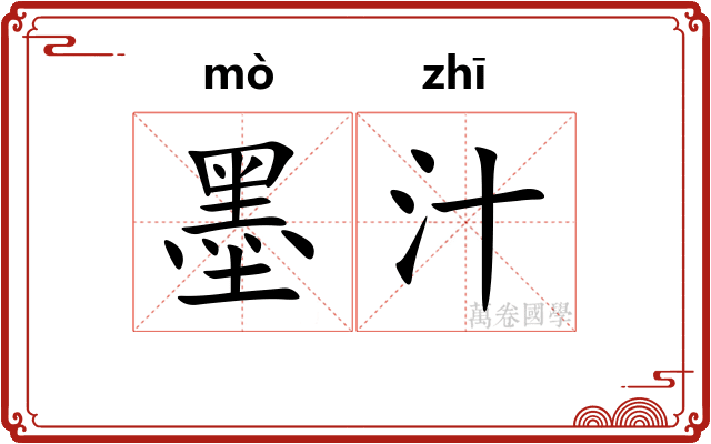 墨汁