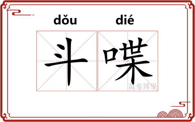 斗喋