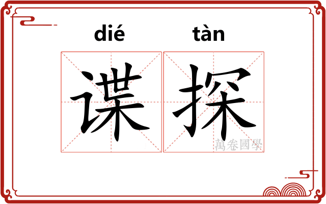 谍探