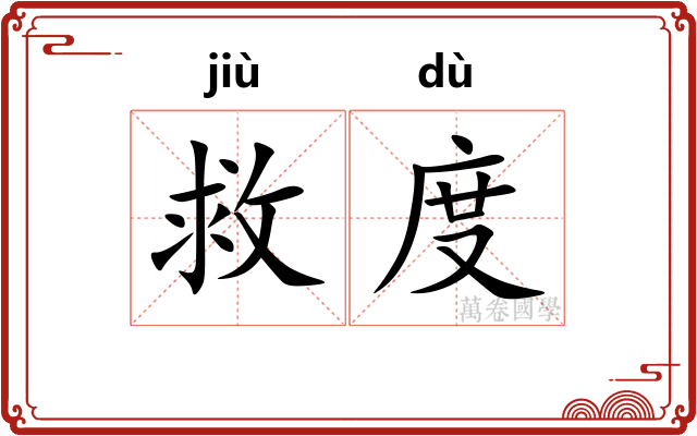 救度