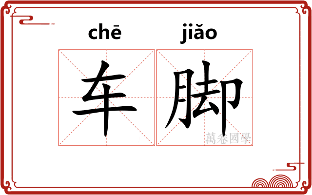 车脚 车脚