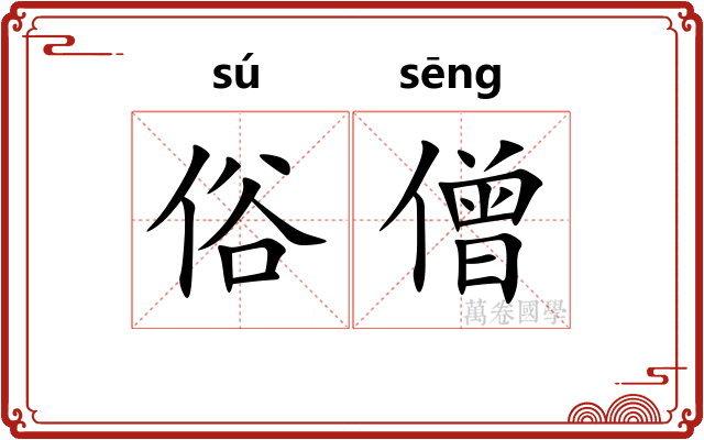 俗僧