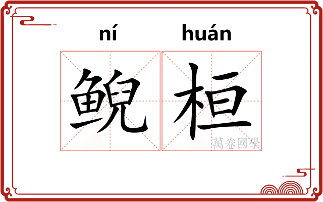 鲵桓 鲵桓