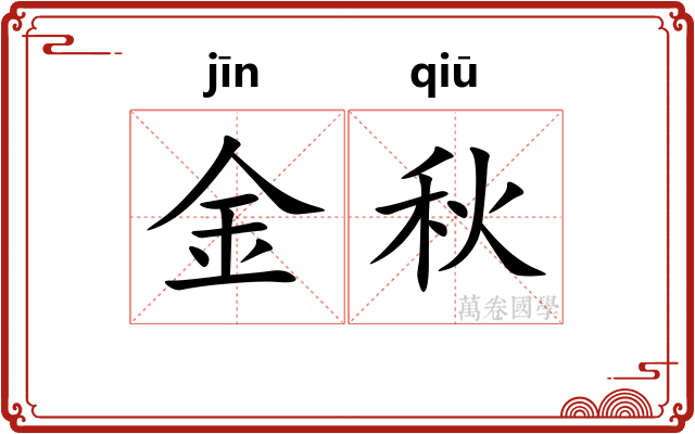 金秋