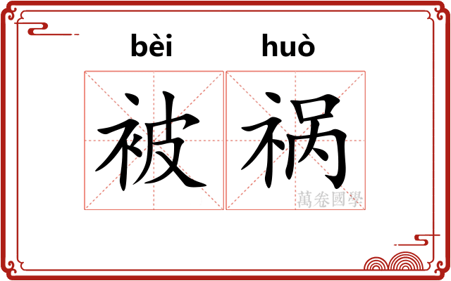 被祸