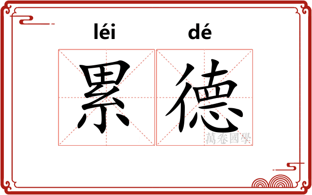 累德