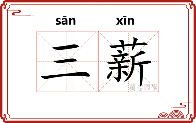 三薪