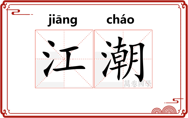 江潮