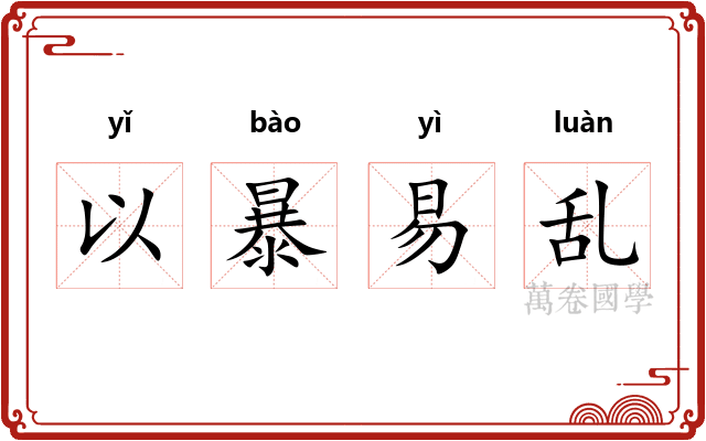 以暴易乱