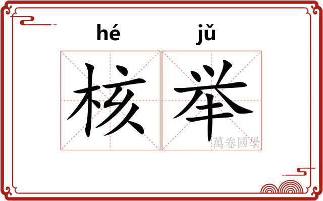 核举