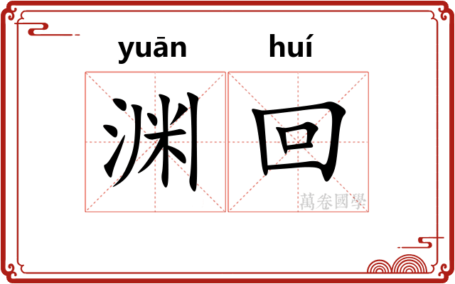渊回 渊回