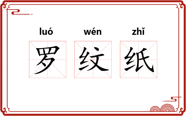 罗纹纸 罗纹纸