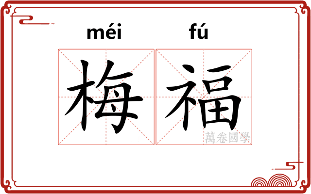 梅福