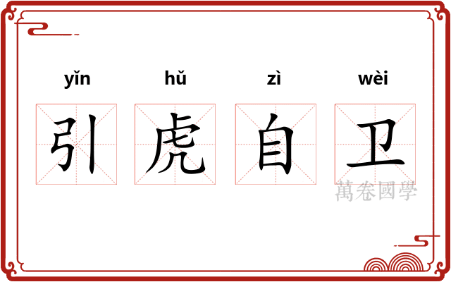 引虎自卫 引虎自卫