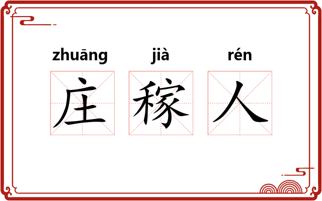 庄稼人 庄稼人