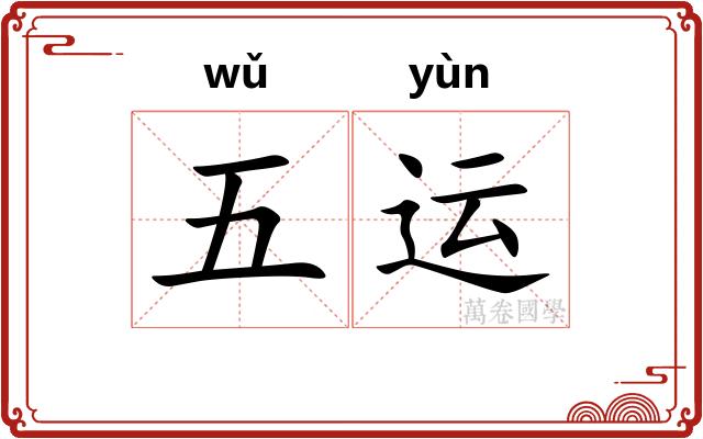 五运