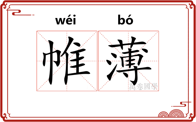 帷薄 帷薄