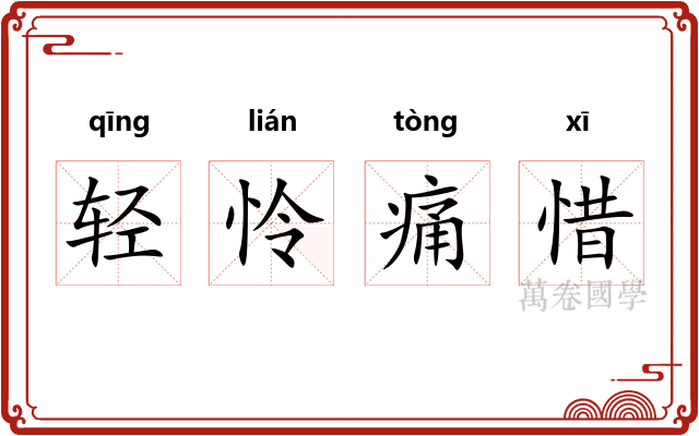 轻怜痛惜