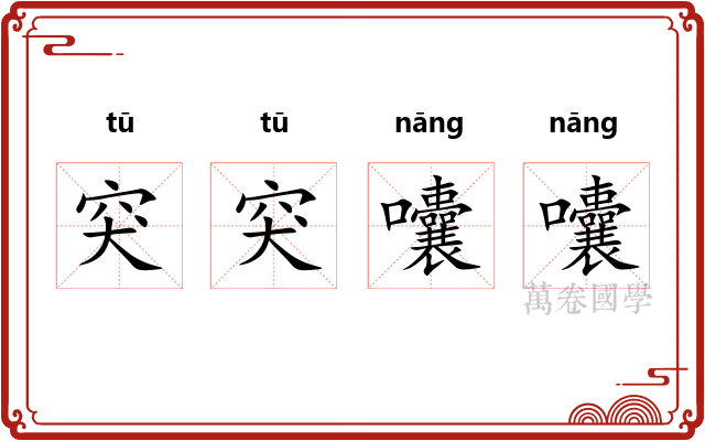 突突囔囔
