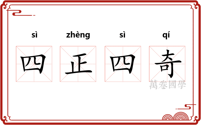 四正四奇