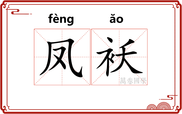 凤袄