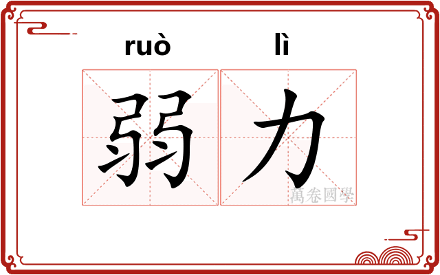 弱力