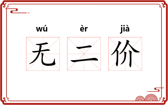 无二价