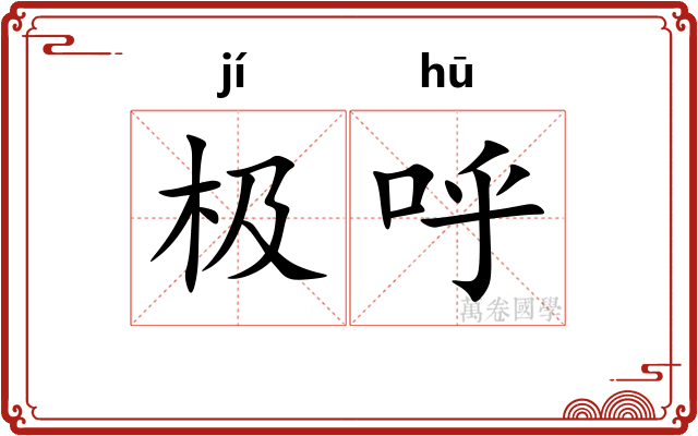 极呼