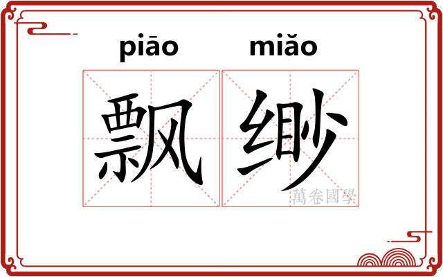 飘缈