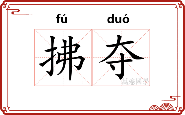 拂夺