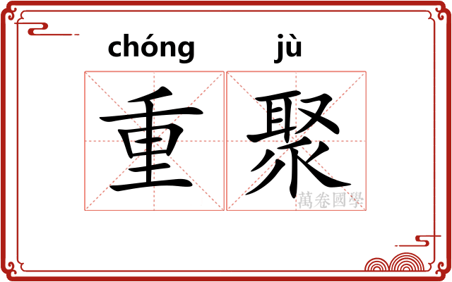 重聚
