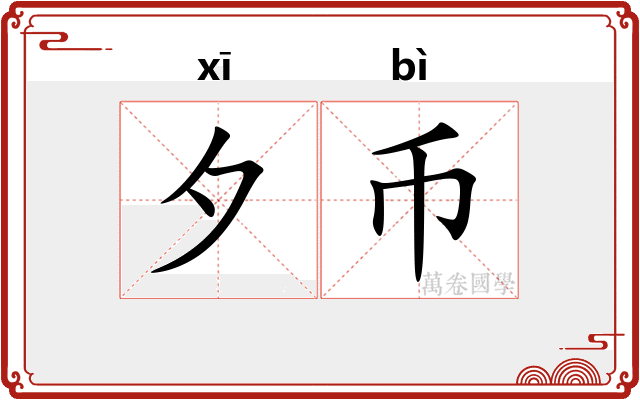 夕币