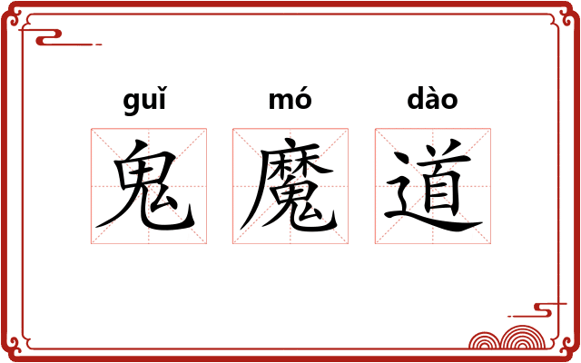 鬼魔道