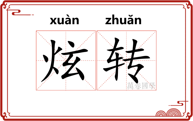 炫转