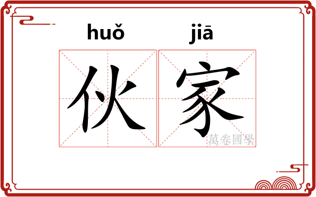 伙家