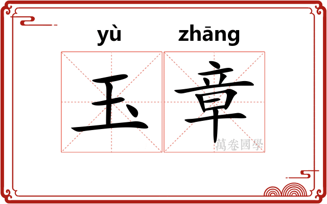 玉章 玉章