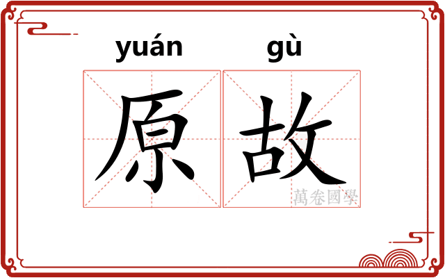 原故 原故