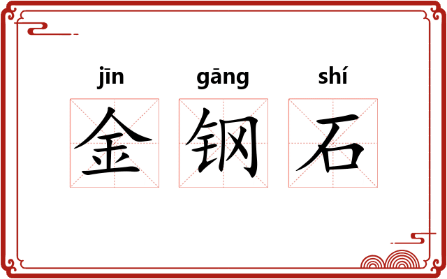 金钢石 金钢石