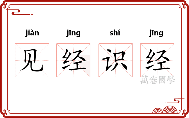 见经识经