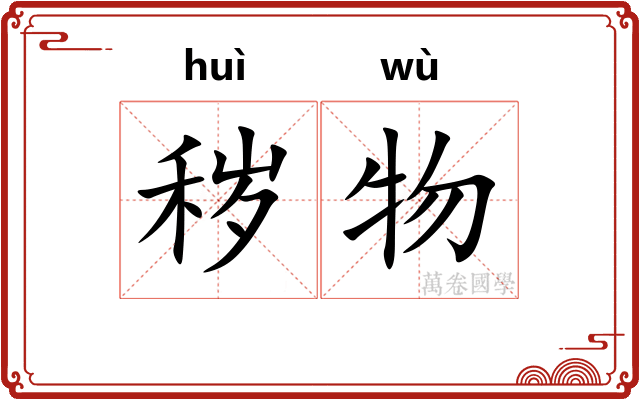 秽物