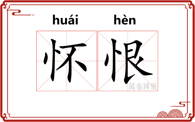 怀恨