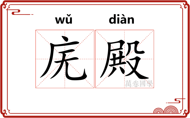 庑殿