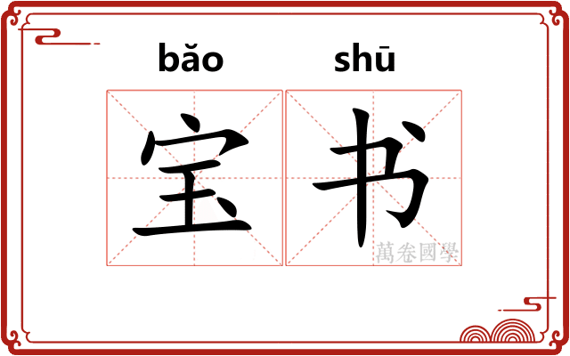 宝书