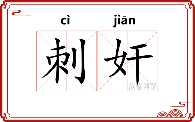 刺奸