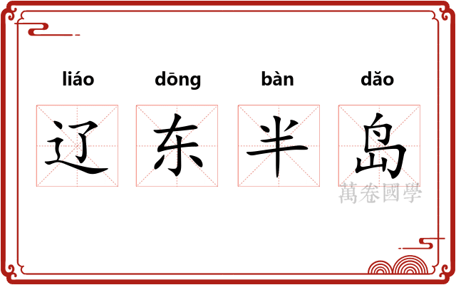 辽东半岛