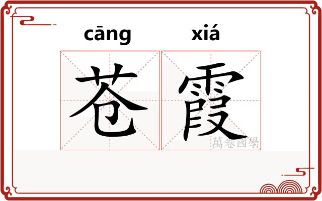 苍霞