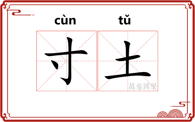 寸土