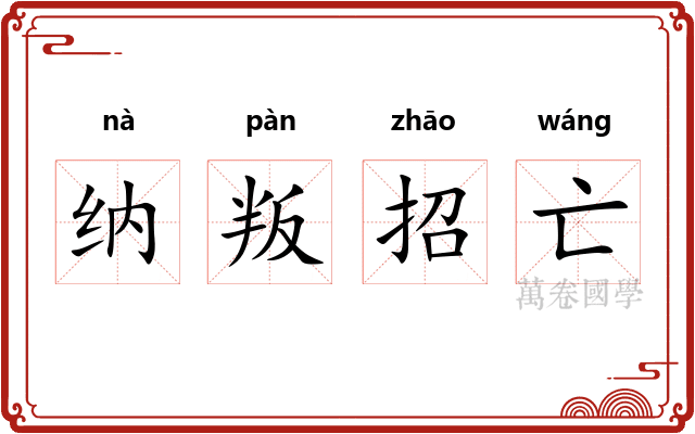 纳叛招亡 纳叛招亡
