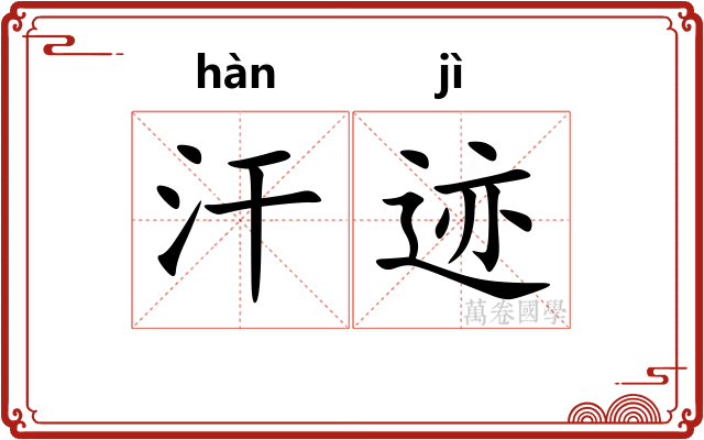 汗迹