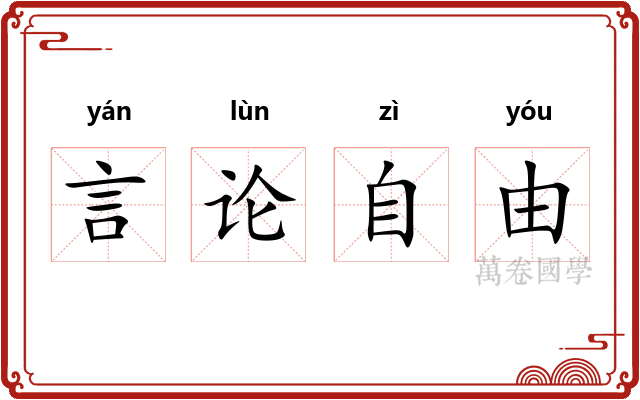 言论自由